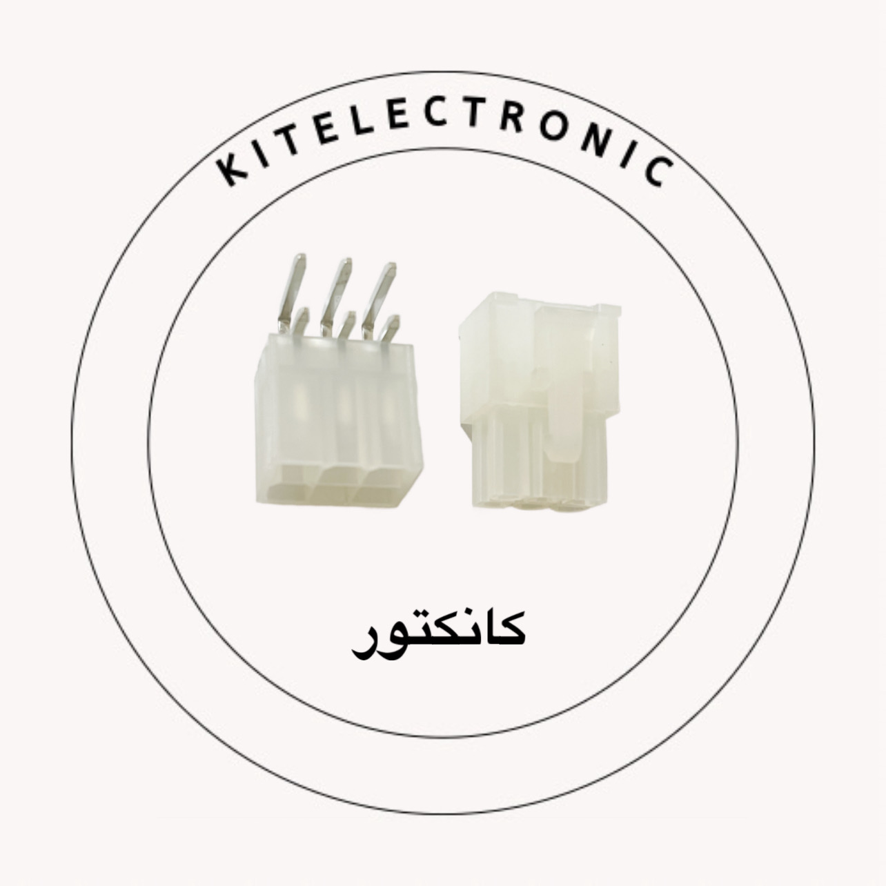 کانکتور ( CONNECTOR )