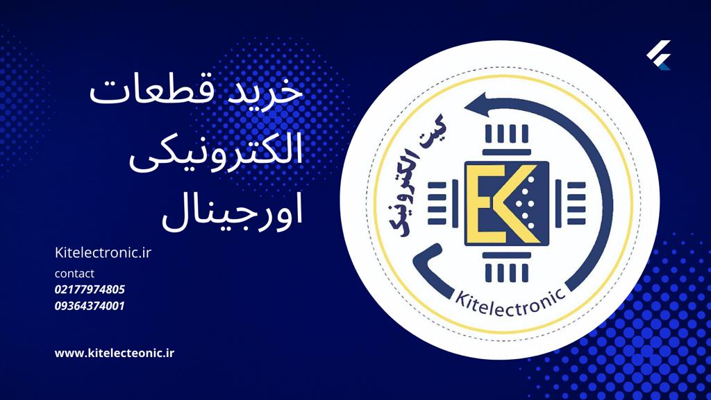 خرید قطعات الکترونیکی اورجینال