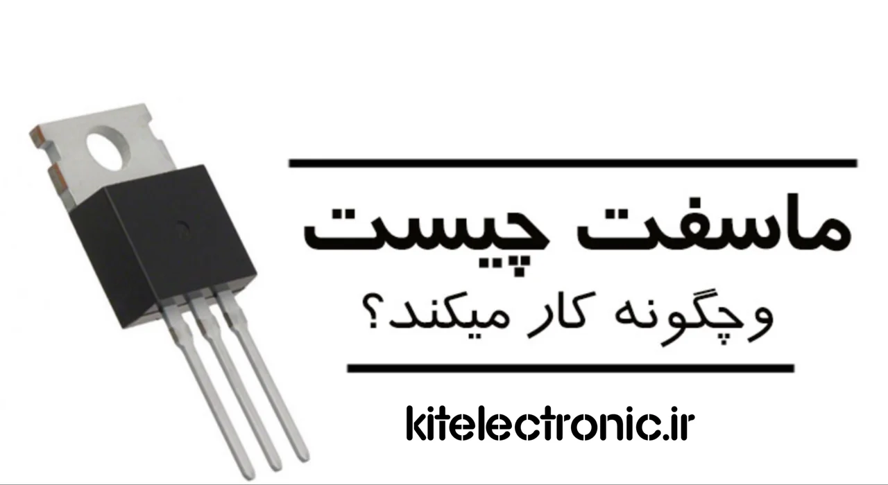 ماسفت چیست؟